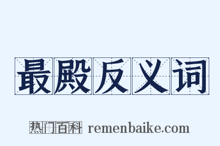 最殿反义词是什么意思的图片